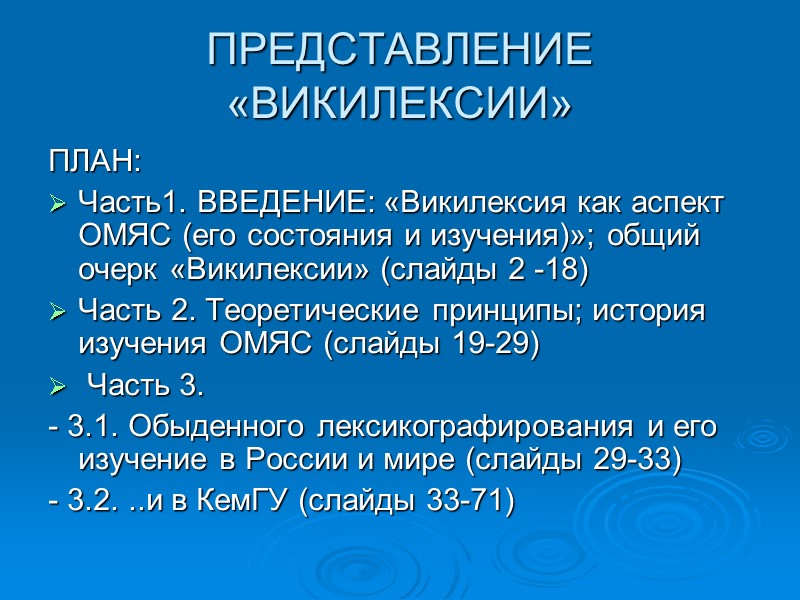 ПРЕДСТАВЛЕНИЕ «ВИКИЛЕКСИИ» ПЛАН:  Часть1. ВВЕДЕНИЕ: «Викилексия как аспект ОМЯС (его состояния и изучения)»;